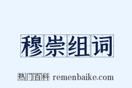 穆崇组词是什么意思的图片